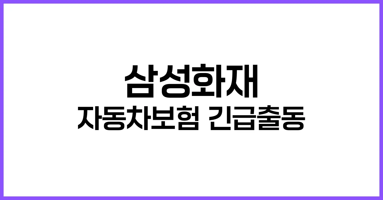 삼성화재 다이렉트 자동차보험 긴급출동