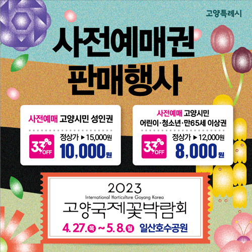 원마운트 - 고양국제꽃박람회 입장권 판매 이벤트