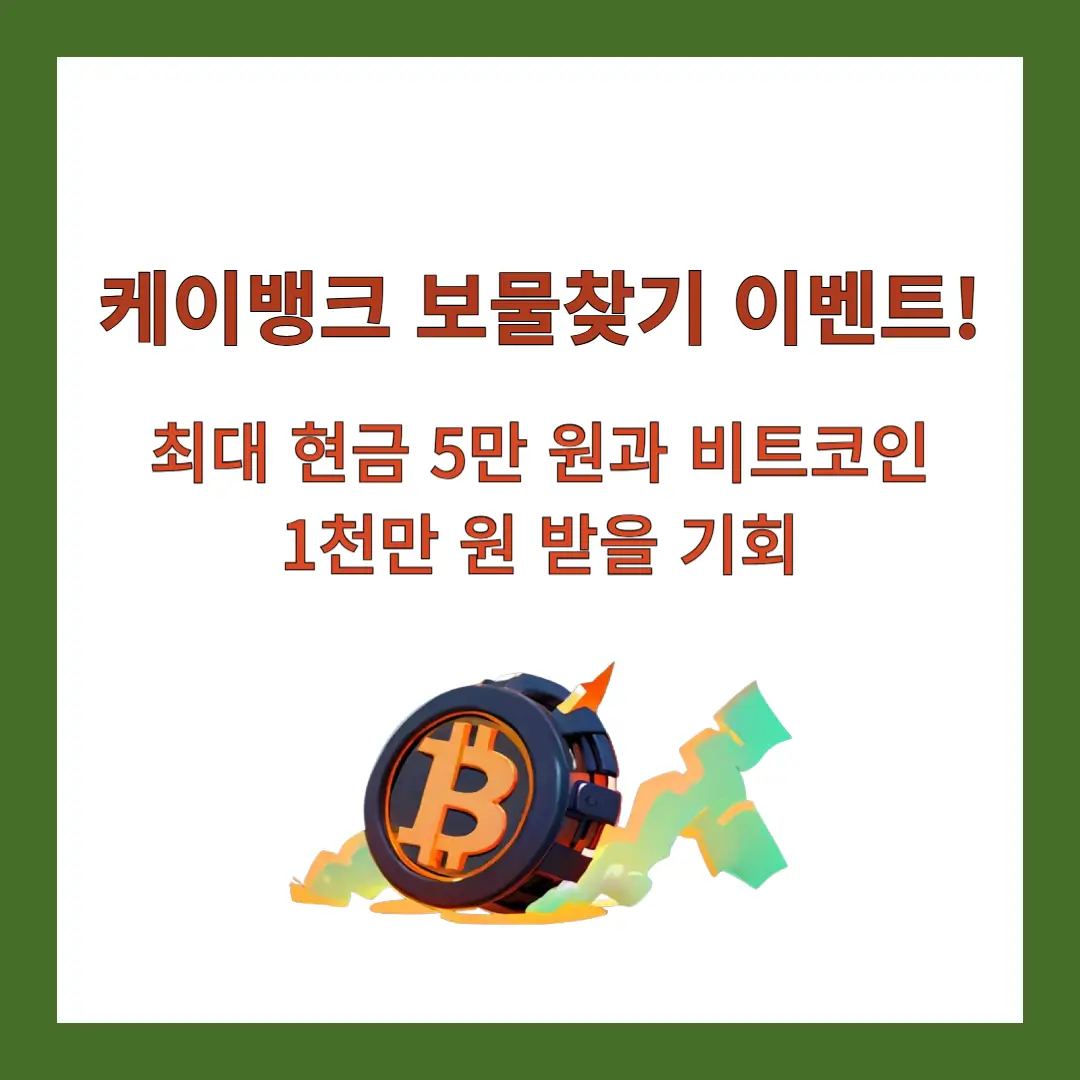 케이뱅크-보물찾기