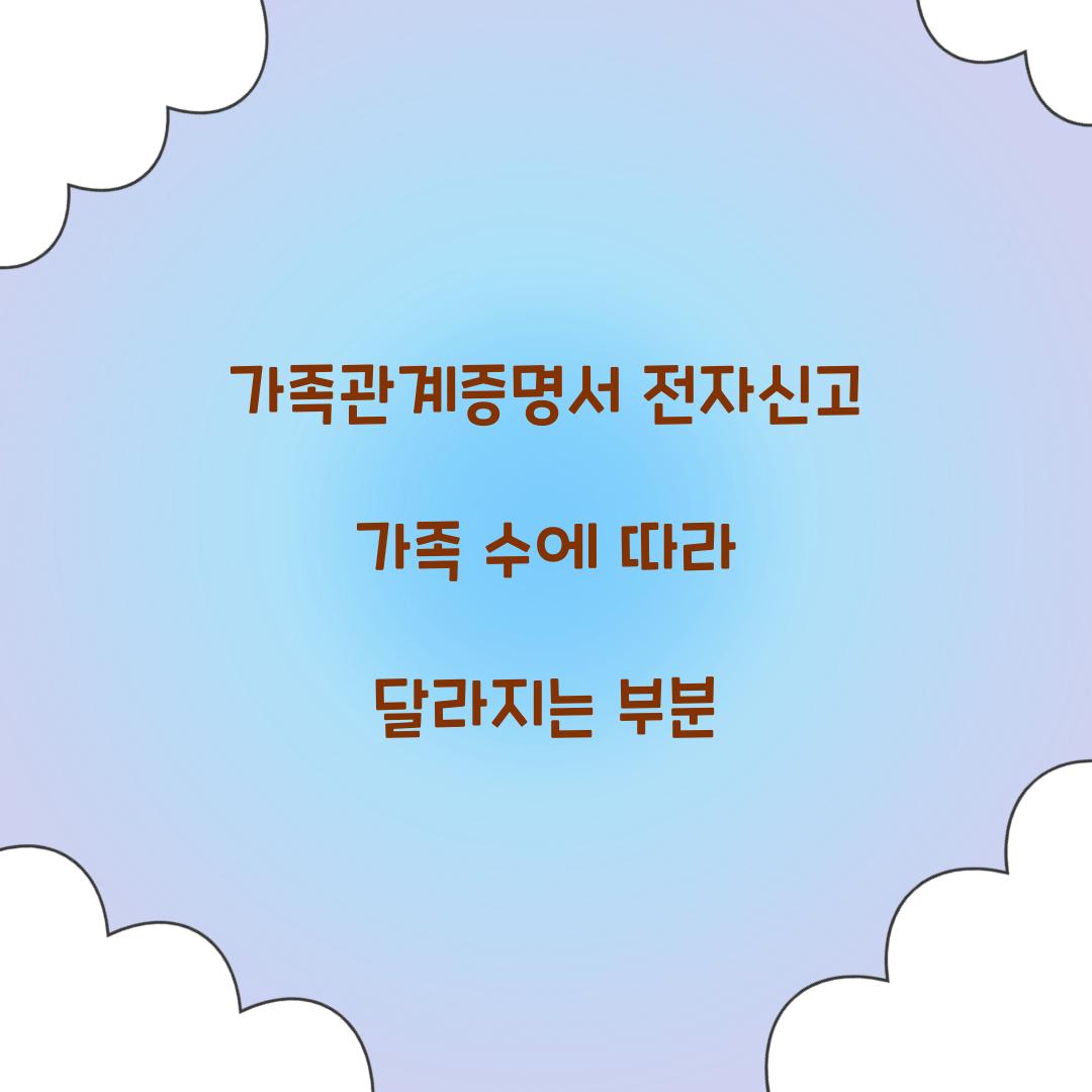 가족관계증명서 전자신고 가족 수에 따라 달라지는 부분