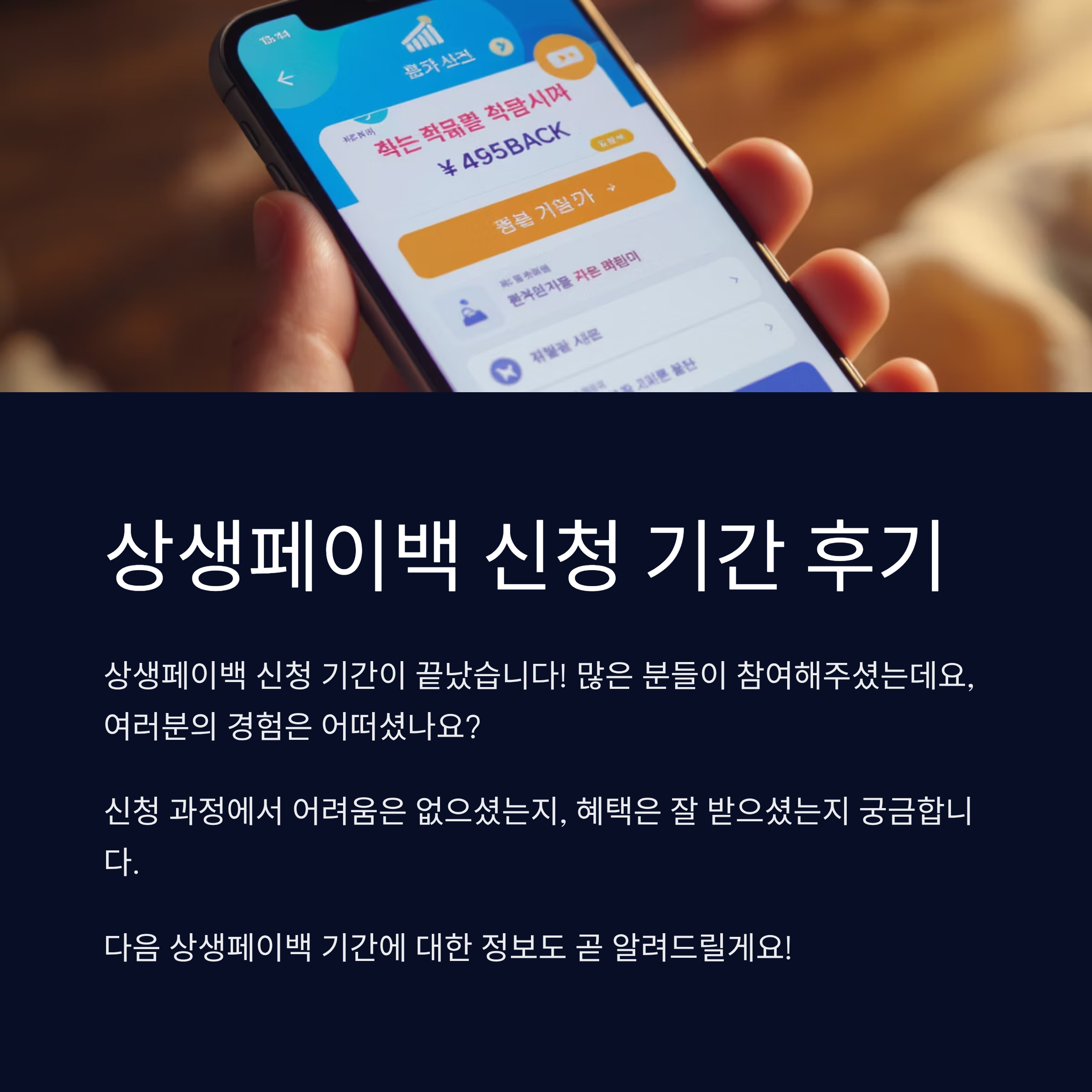 상생페이백 신청 기간 후기