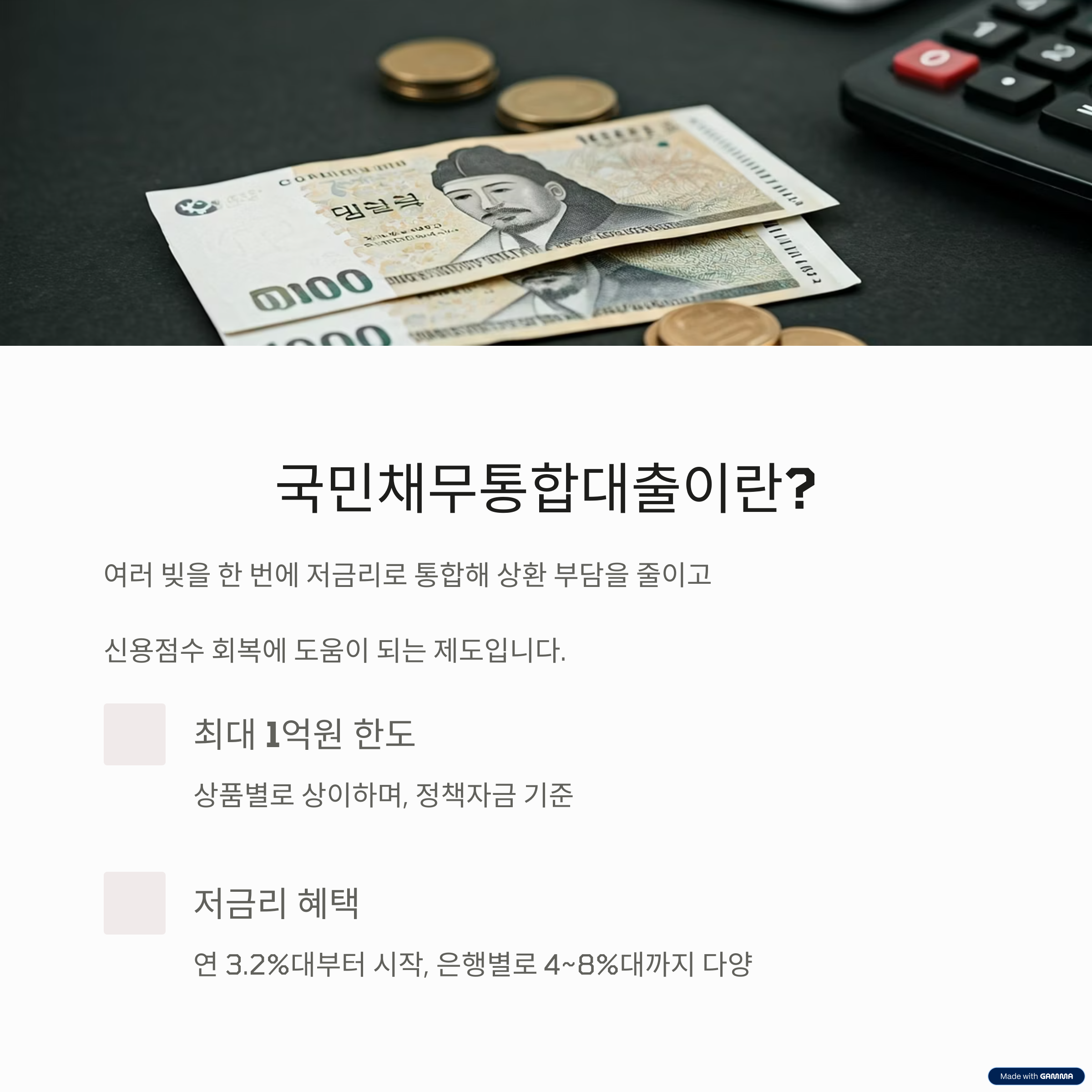 국민채무통합 대출 _ 신용등급이 낮아도 가능한가요?