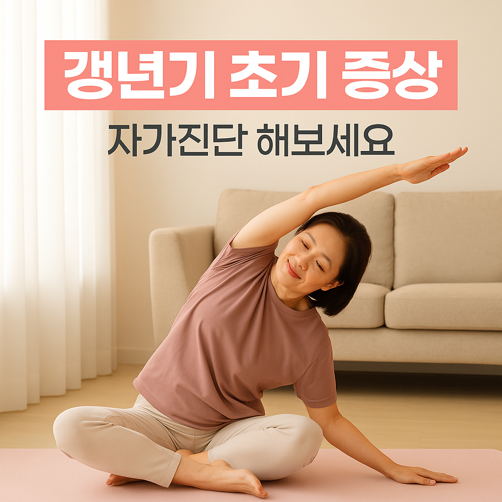 [1편] 갱년기 초기 증상 자가진단과 대처법 - 혼자서도 충분히 관리할 수 있습니다