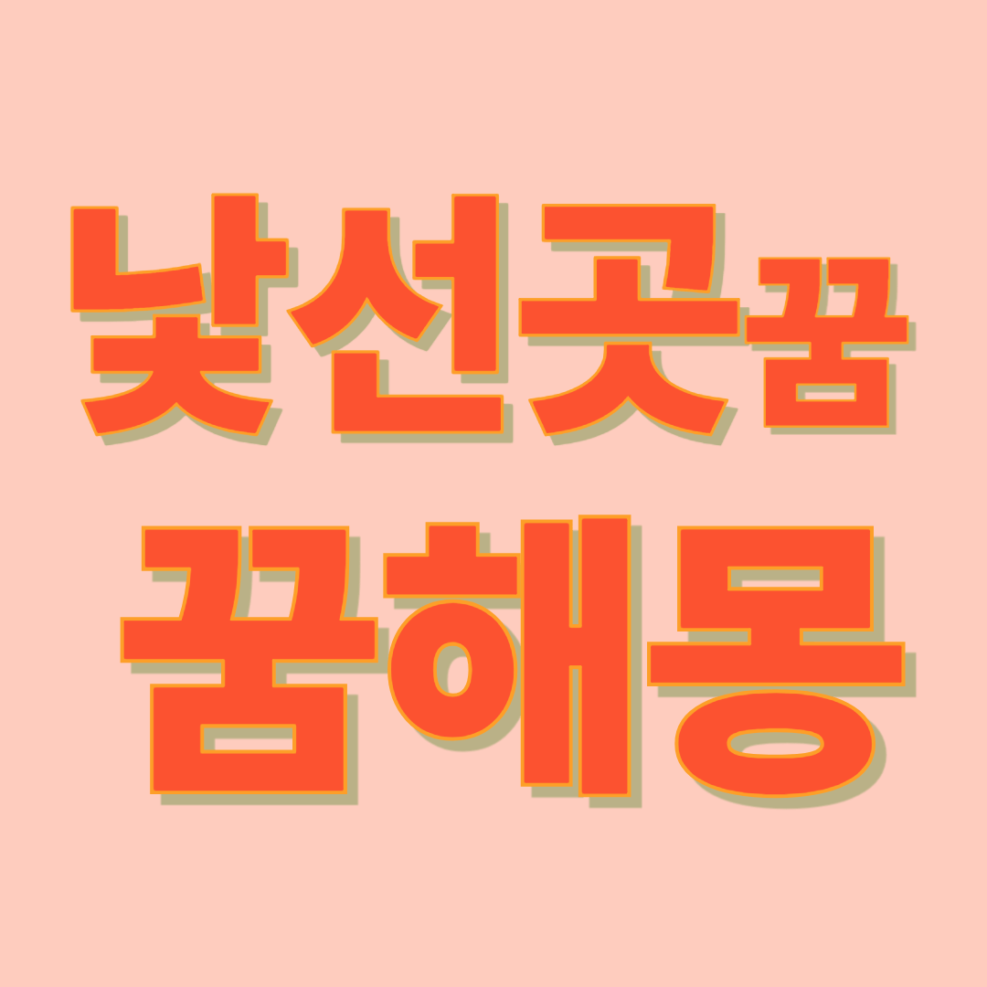 낯선 곳 꿈 해몽