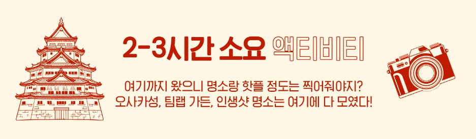 오사카 자유여행 코스 네가지 정리 야경 명소 온천욕 유니버셜 스튜디오까지!