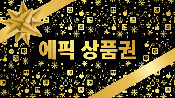 에픽게임즈 2021 에픽 상품권 이벤트