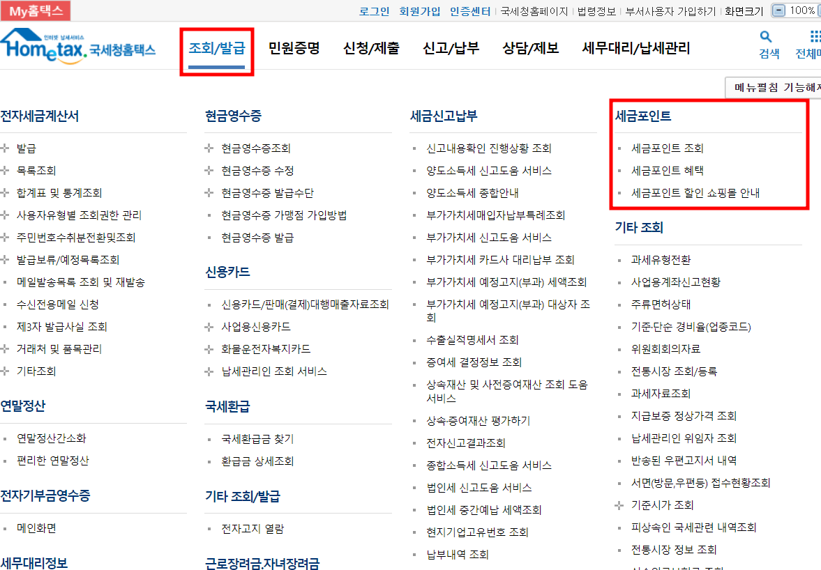 국세청 세금 포인트 조회 방법