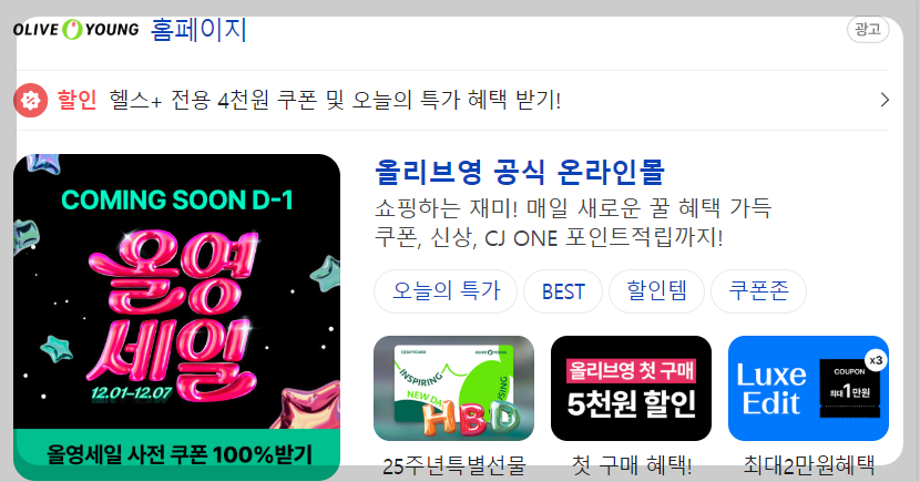 올리브영 12월 세일 할인안내