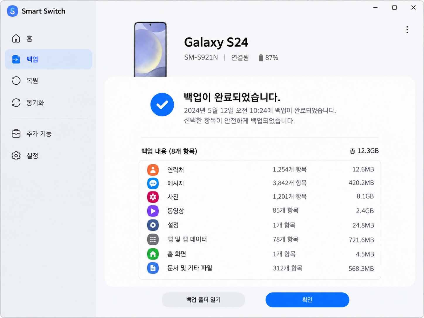 삼성 Smart Switch 갤럭시 휴대전화 PC 백업 완료 확인 화면 예시
