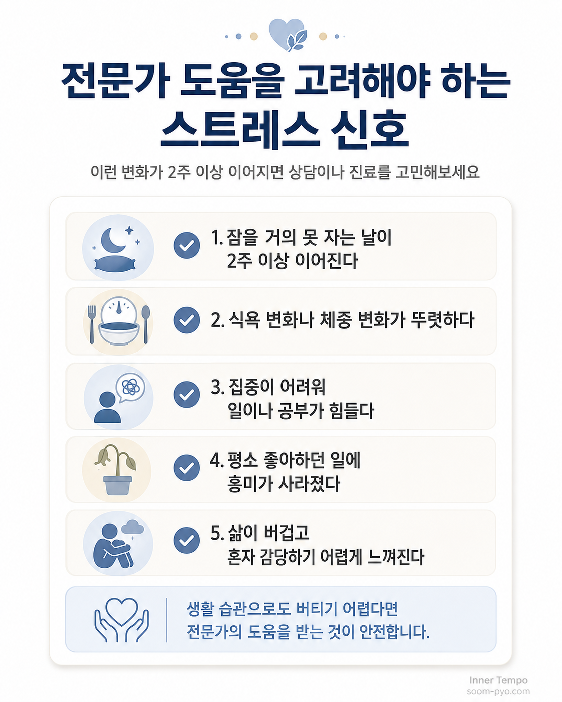 스트레스 신호 체크리스트 안내