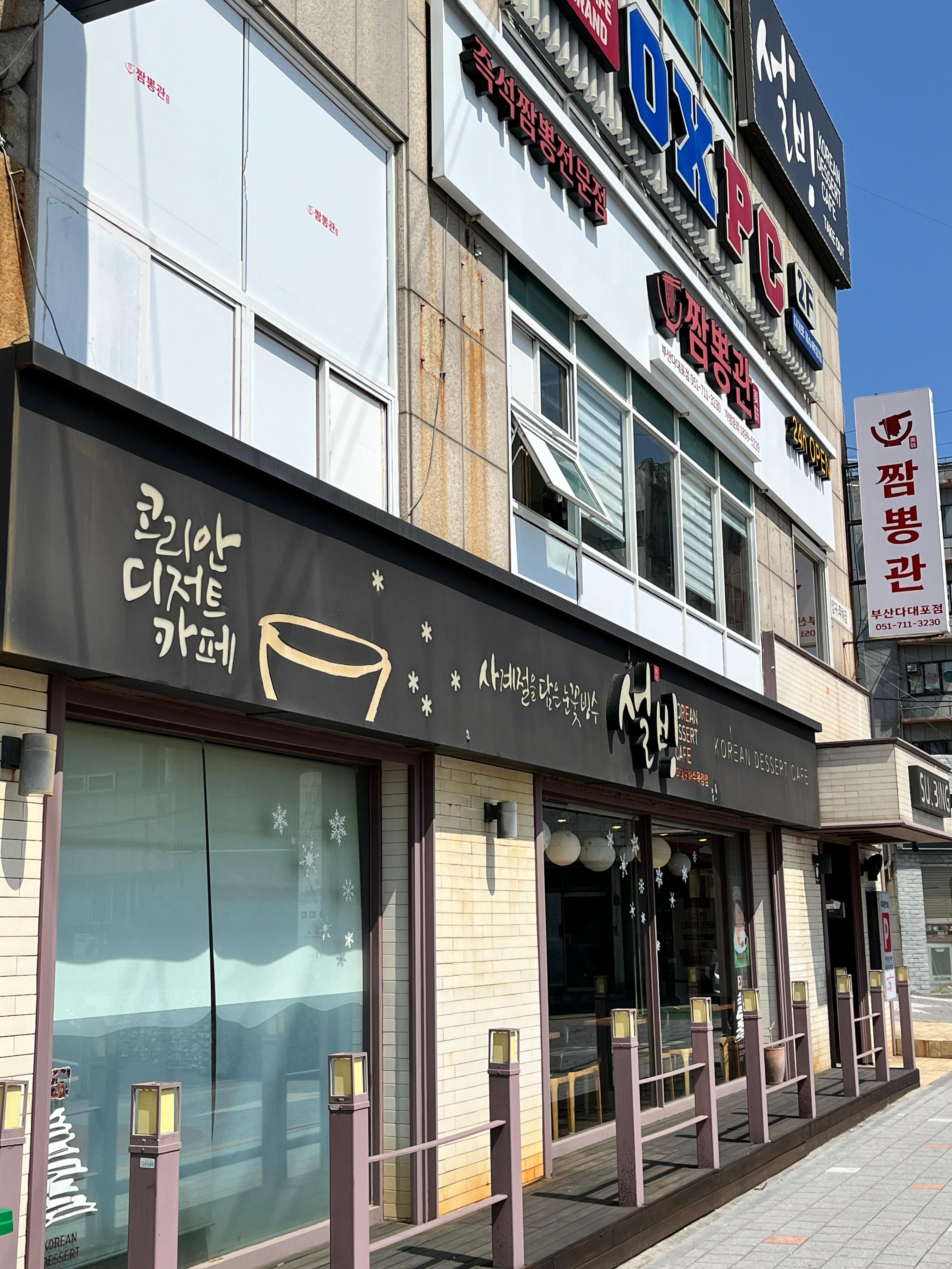 다대포 설빙과 짬뽕관 사진