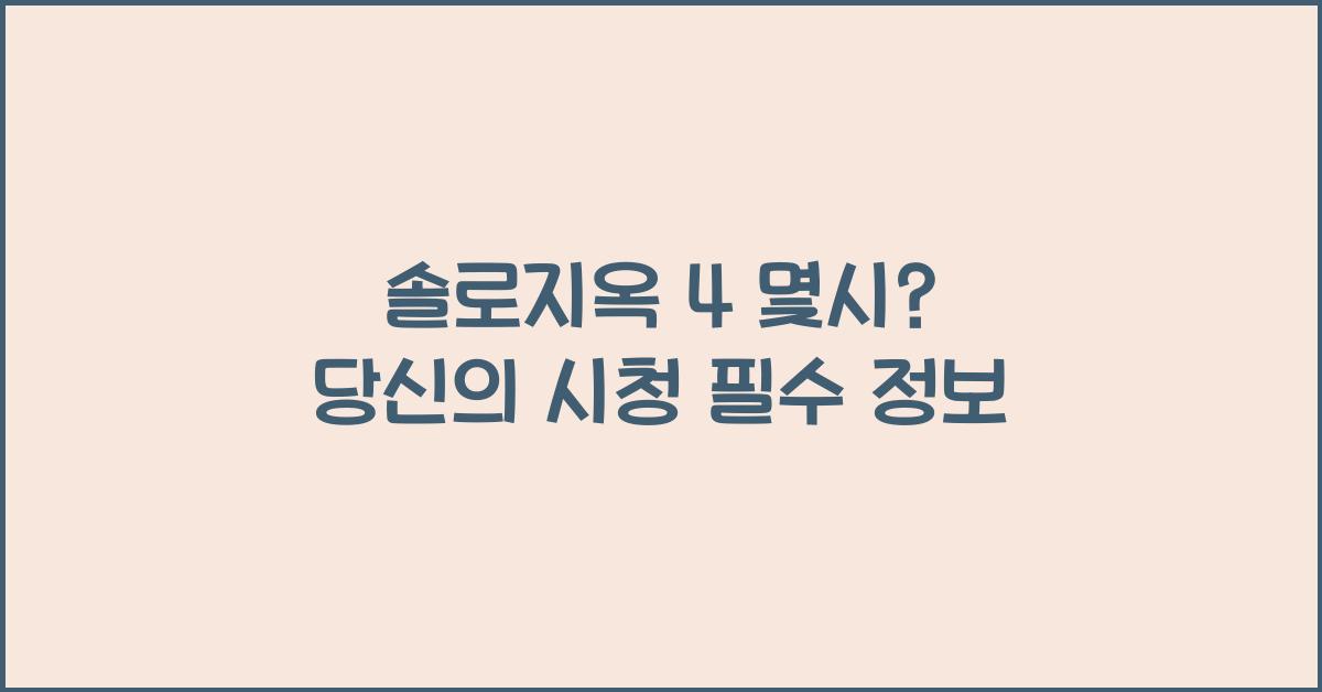 솔로지옥 4 몇시