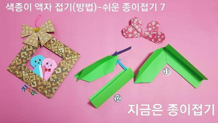 색종이 액자 접기 방법 중 액자틀을 조립하는 과정입니다.