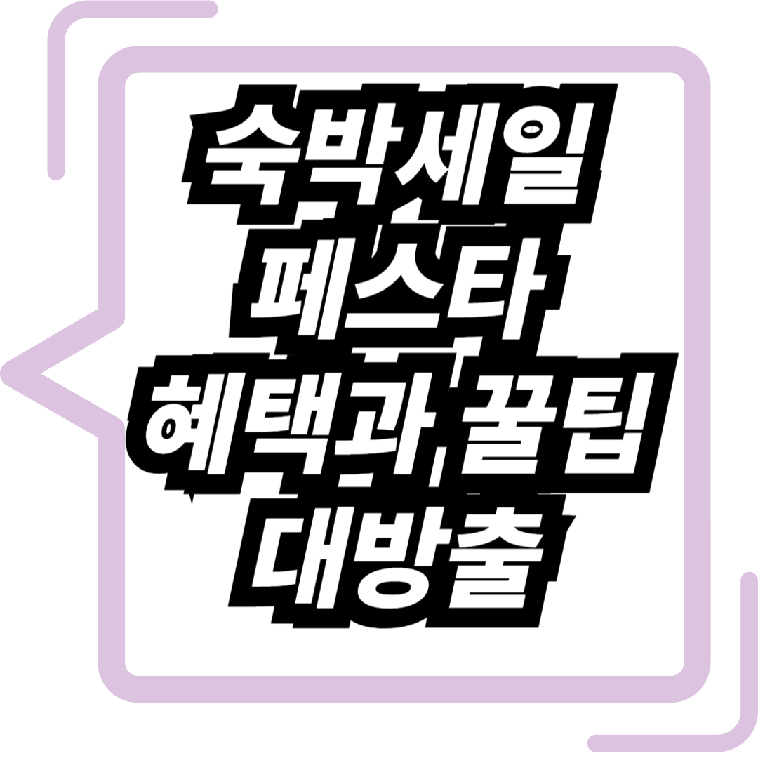 숙박세일 페스타 혜택과 꿀팁 대방출