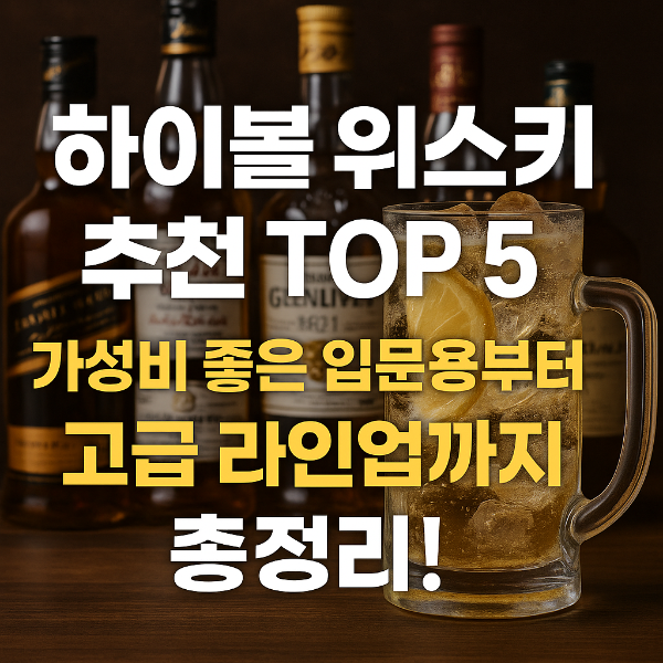 하이볼 위스키 추천