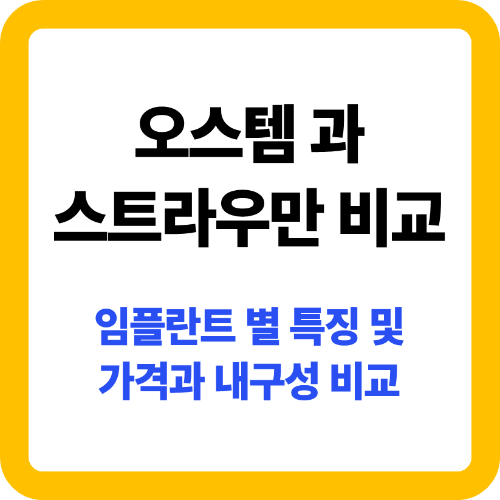 임플란트 오스템 과 스트라우만 중 어느 것이 좋을까? 가격 및 내구성 비교