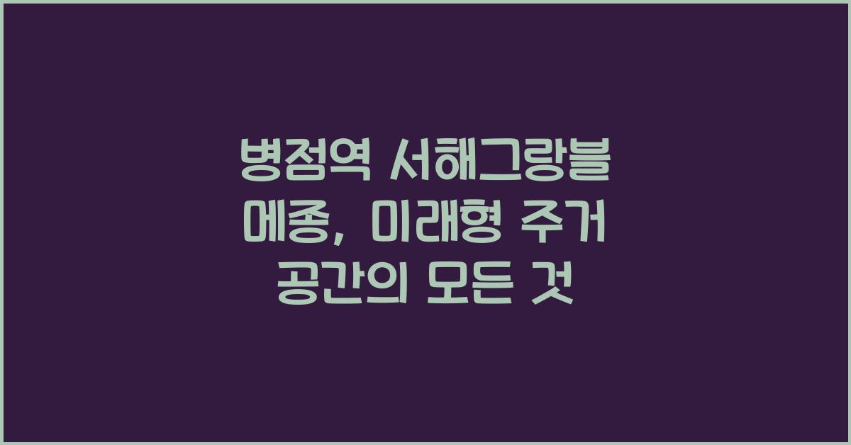 병점역 서해그랑블 메종