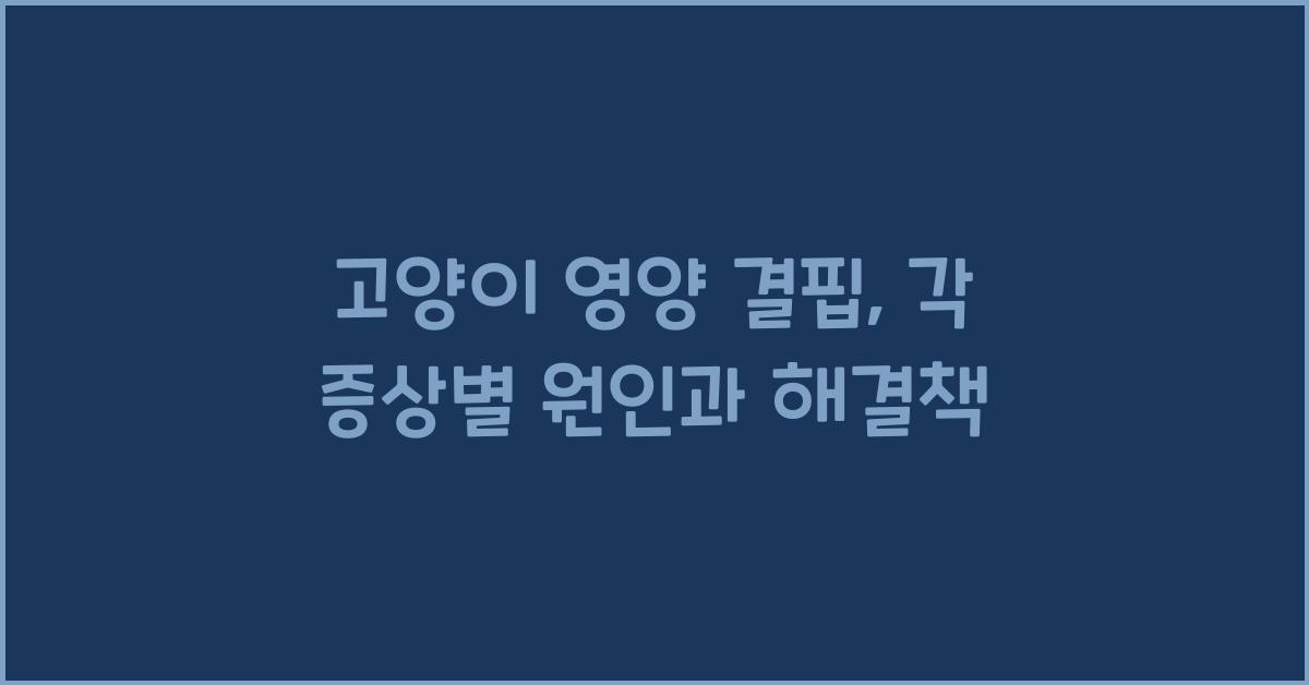 고양이 영양 결핍