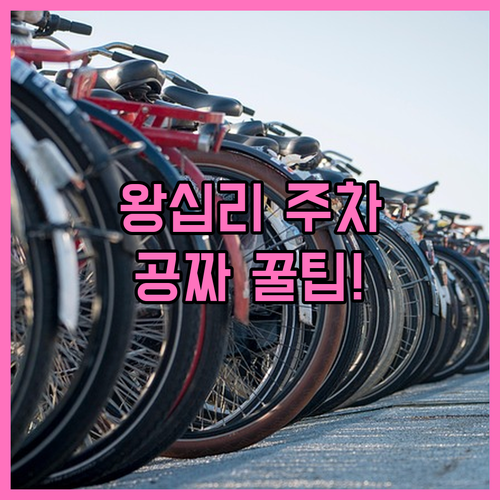 왕십리역 주차장 요금 및 무료 주차 ..