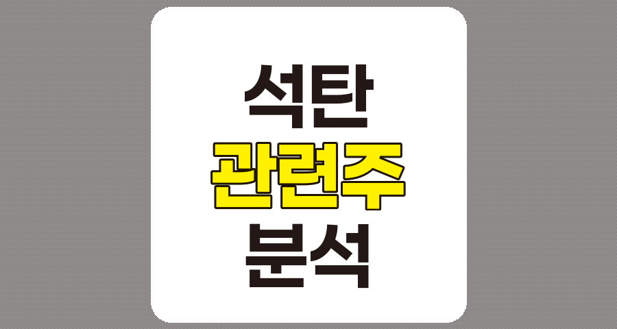 석탄 관련주 TOP 6, GS글로벌, 케이피에프, 비엘팜텍, 엘컴텍, 포스코인터내셔널, LX인터내셔널 분석