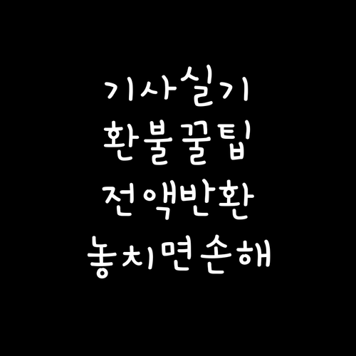 큐넷 기사 실기 환불 기준 전액 및 ..