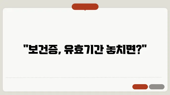 보건증 유효기간