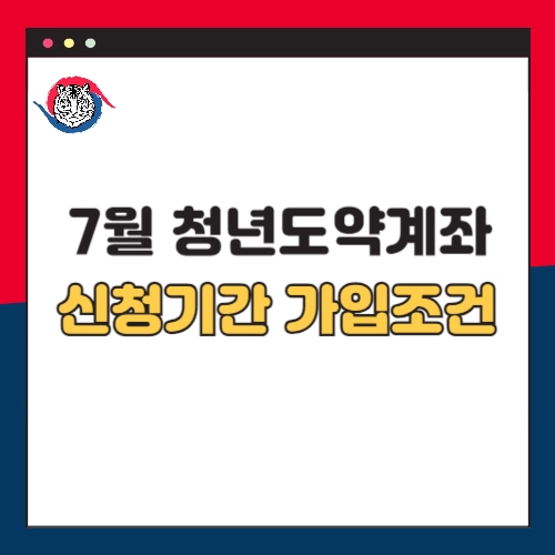 7월-청년도약계좌-신청기간-가입조건
