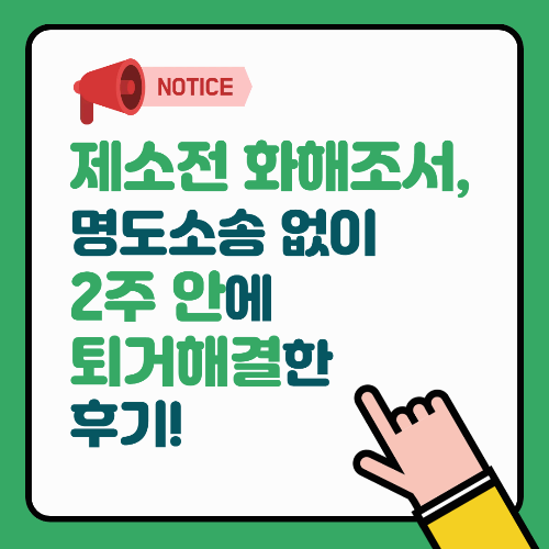 제소전 화해조서, 명도소송 없이 2주 안에 퇴거 해결한 후기!