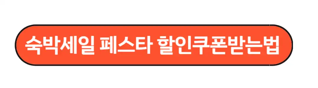 할인쿠폰 받는법