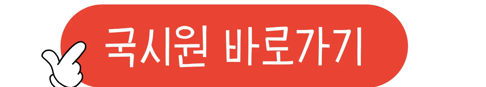 한국보건의료인국가시험원(국시원)-홈페이지가기