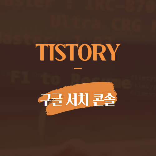 Tistory 구글 서치 콘솔