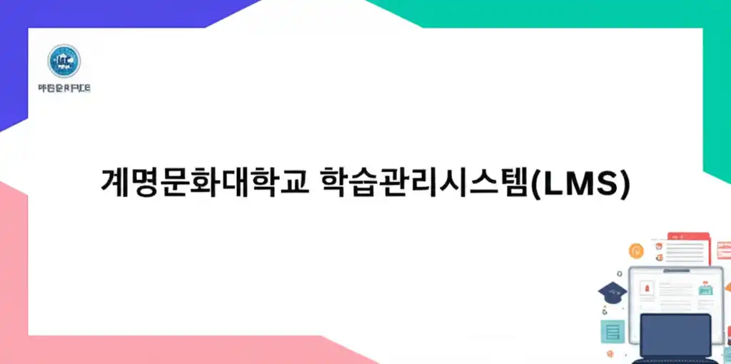 계명문화대학교학습관리시스템(LMS)_썸네일