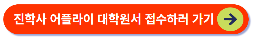 진학사 어플라이 대학 원서 접수하기