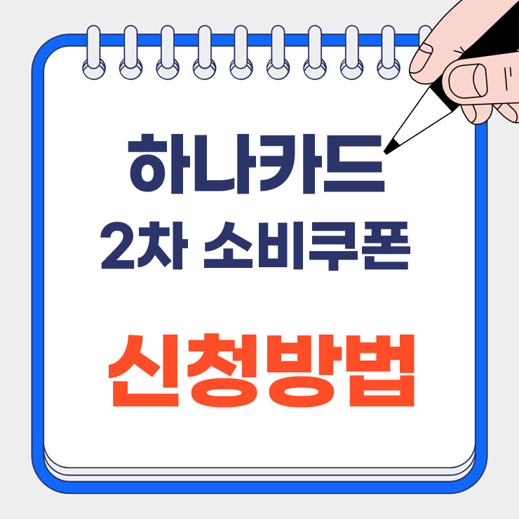 하나카드 소비쿠폰