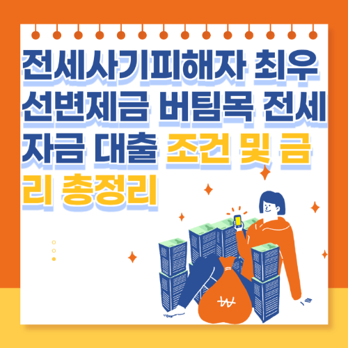 전세사기 피해자 최우선변제금 버팀목 전세자금 대출 총정리 관련 사진