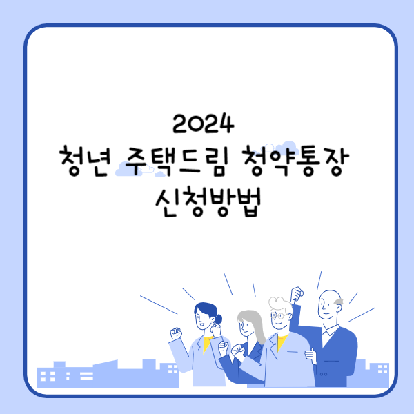 2024 청년 주택드림 청약통장 신청방법