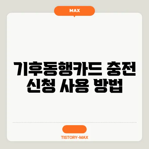 기후동행카드 충전 신청 사용 방법