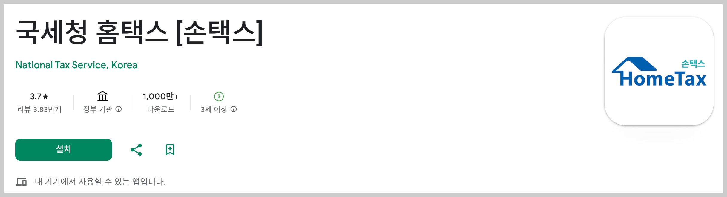 근로 자녀장려금 손택스 구글앱