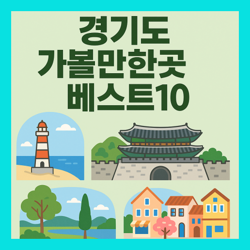 경기도 가볼만한곳 베스트10