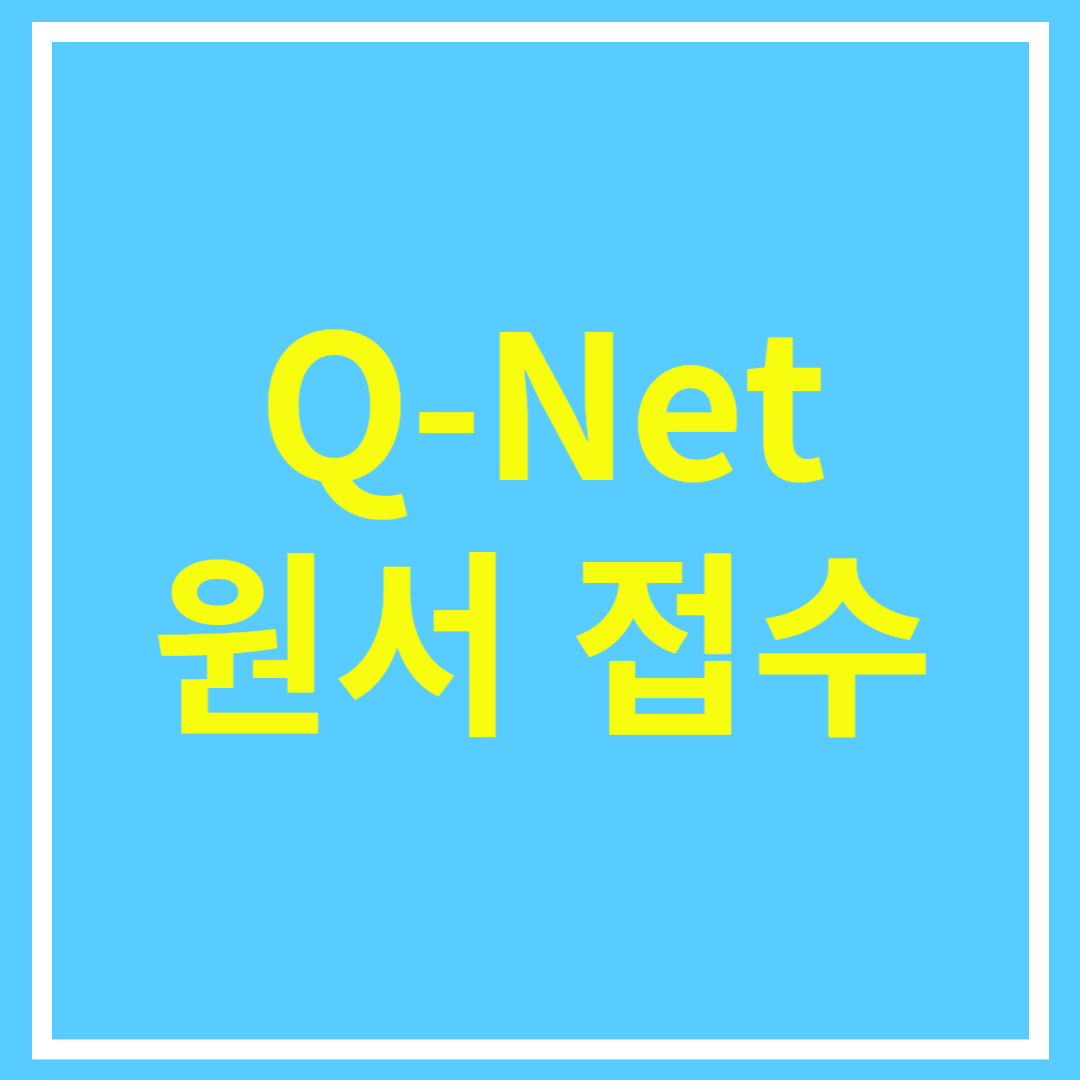 큐넷 원서 접수