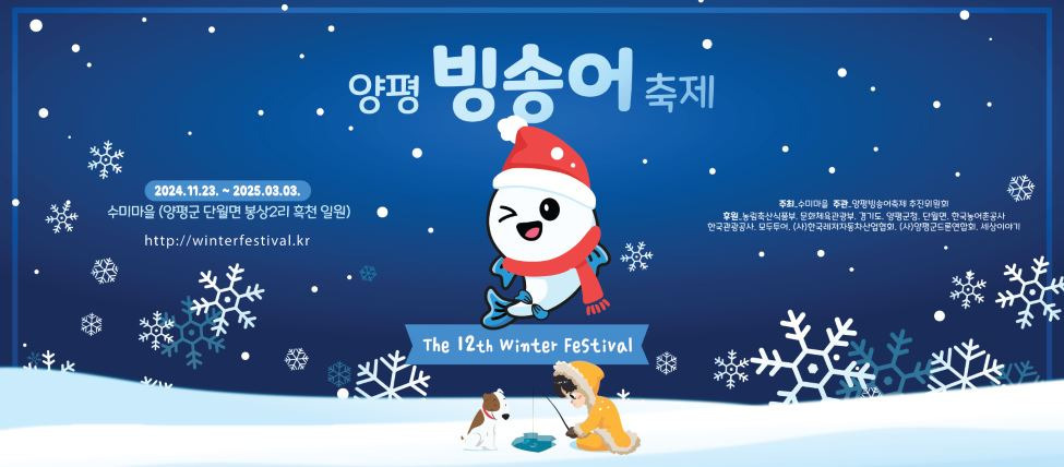 2025 양평 빙어축제