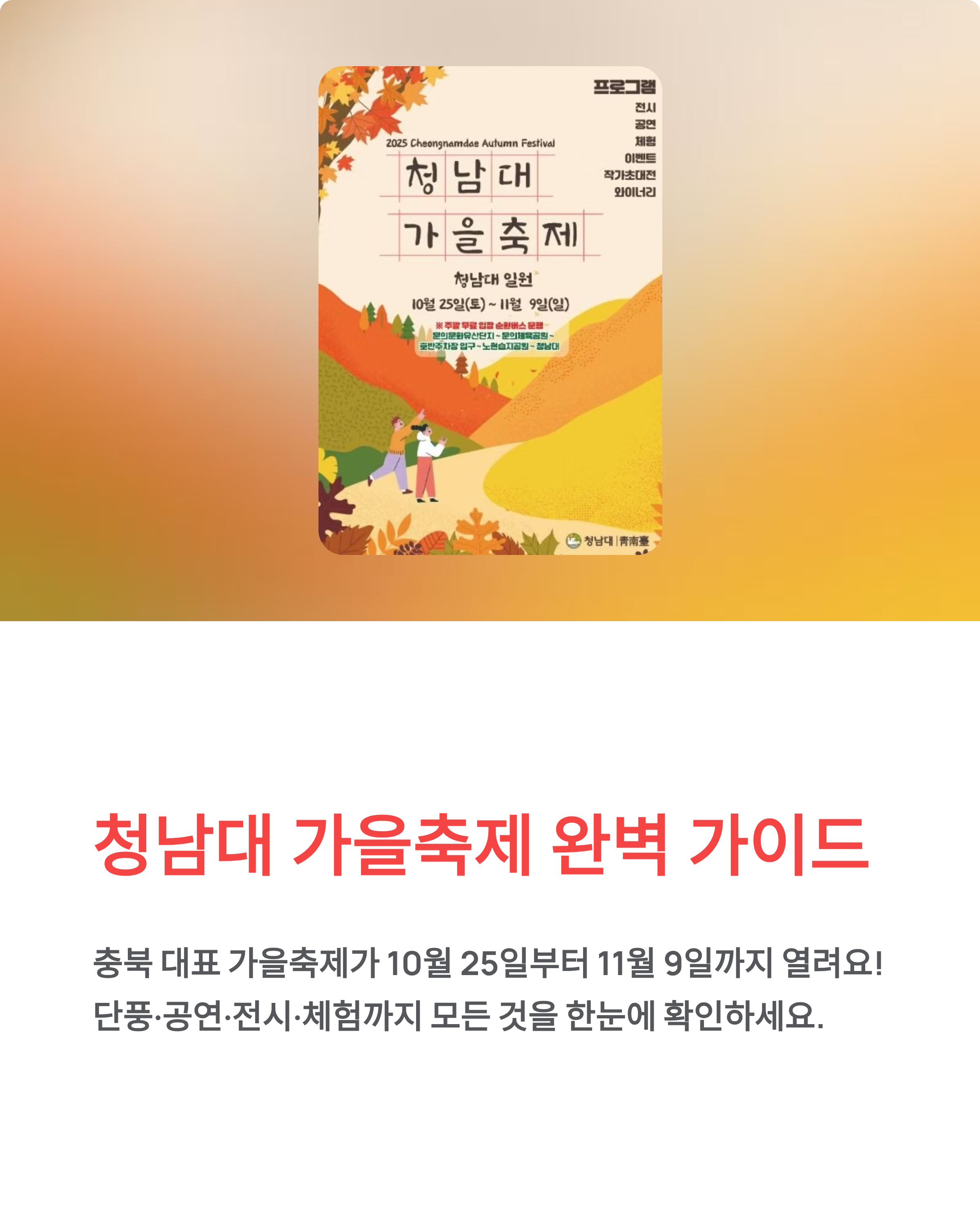 청남대 가을축제 완벽 가이드! 단풍&middot;공연&middot;전시 총정리 (10.25~11.09)