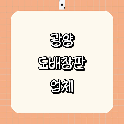 광양시 도배공사