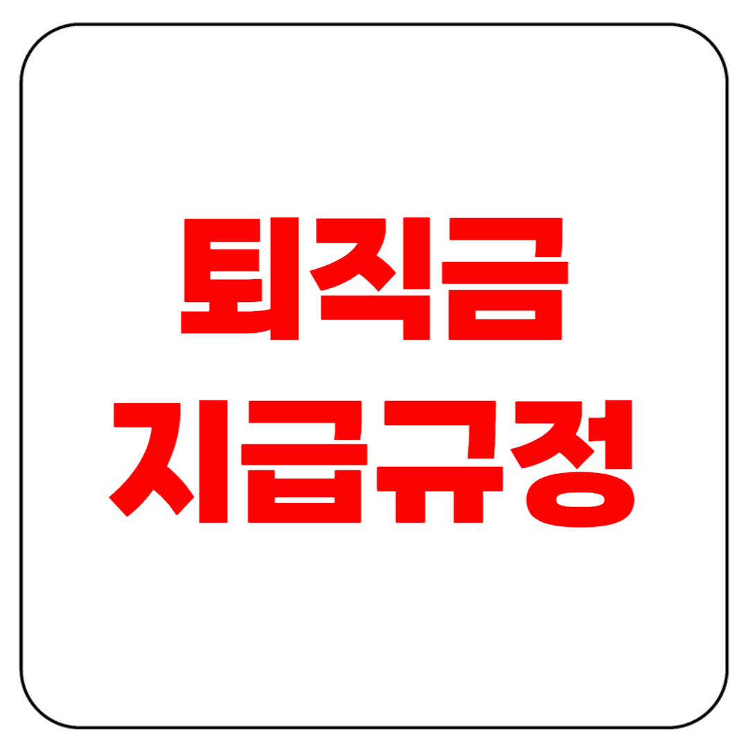 퇴직금 지급규정, 제대로 알아야 손해 안 봅니다!