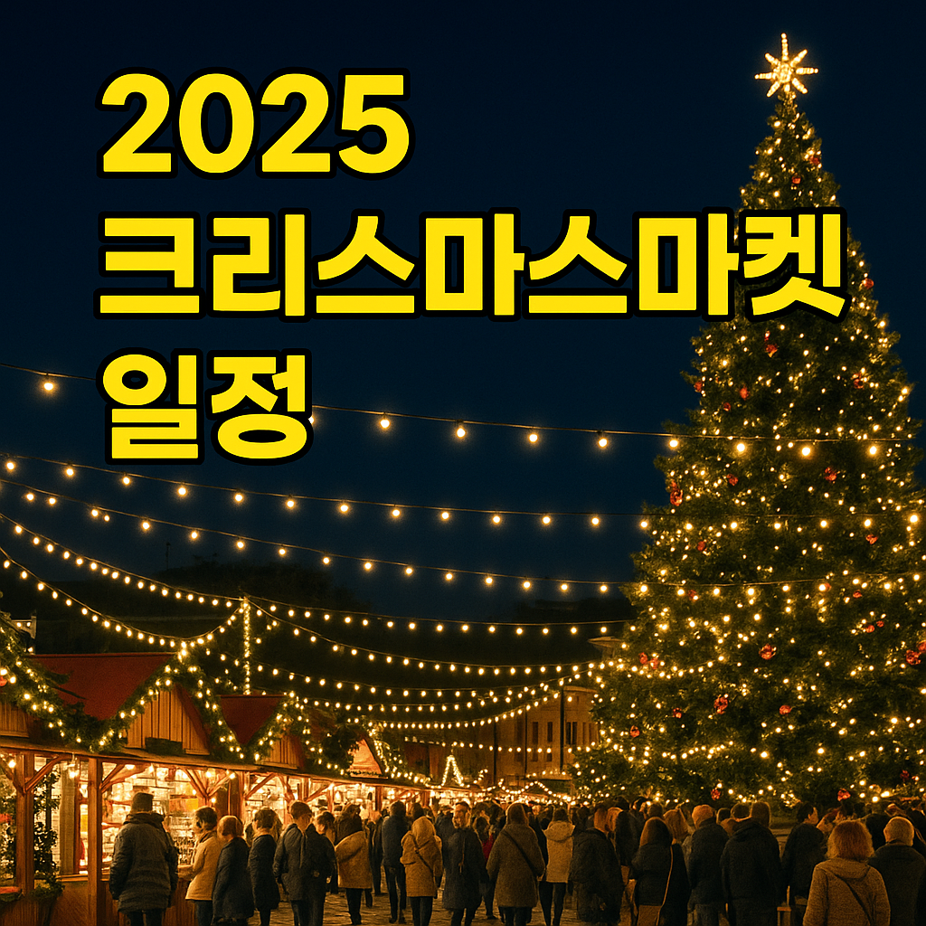2025 크리스마스마켓 일정 총정리