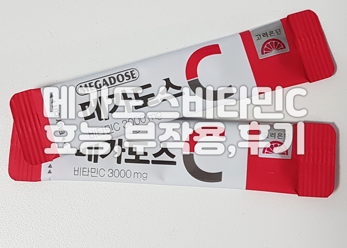 비타민C 2봉지가 흰바탕의 바닥에 놓여져 있다