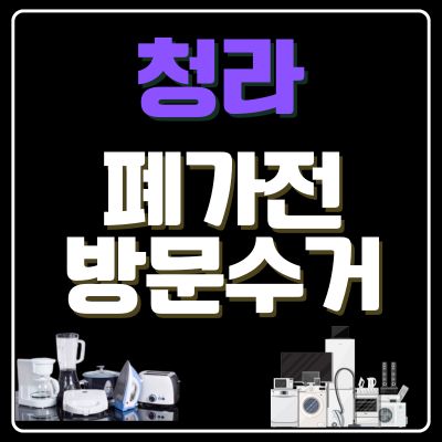 썸네일_청라 폐가전 방문 무상수거 업체