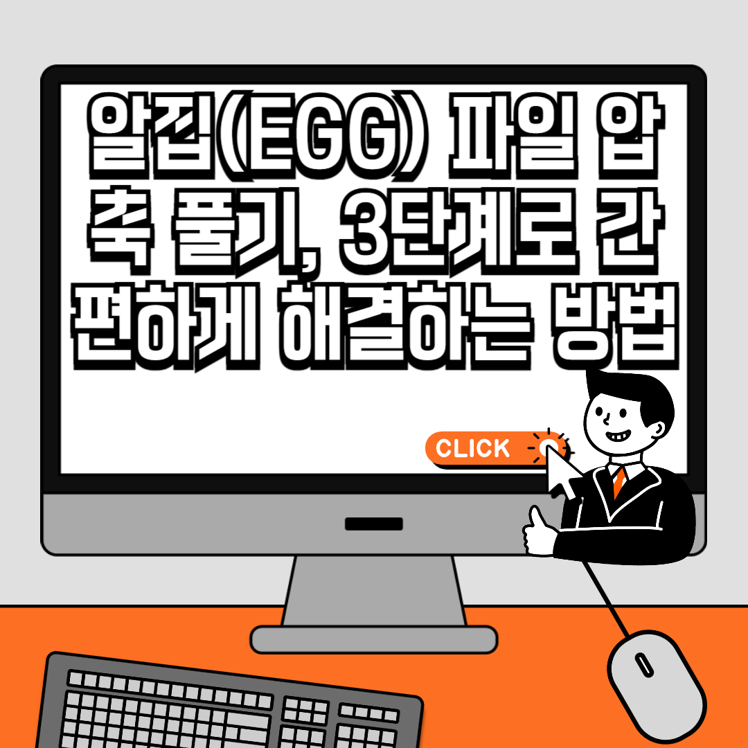 알집(EGG) 파일 압축 풀기, 알집 프로그램으로 간편하게 파일 열기