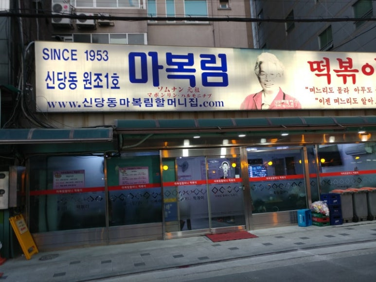 신당동 전설의 떡볶기 '마복림할머니떡볶기'