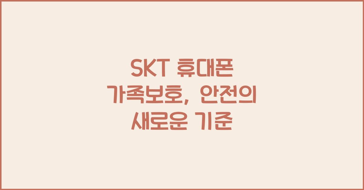 SKT 휴대폰 가족보호